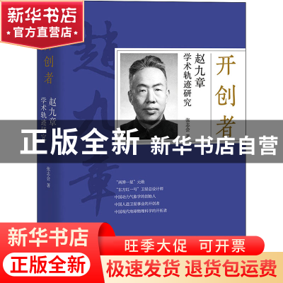 正版 开创者(赵九章学术轨迹研究) 张志会 团结出版社 9787512686