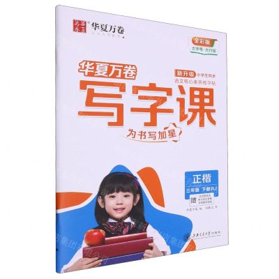 [N]写字课(附默写本3下RJ正楷全彩版)-9787313255587