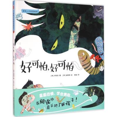 正版新书]好可怕好可怕卢庆实9787540599270