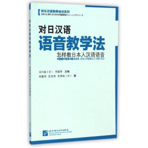 [M]对日汉语语音教学法——怎样教日本人汉语语音-9787561939550