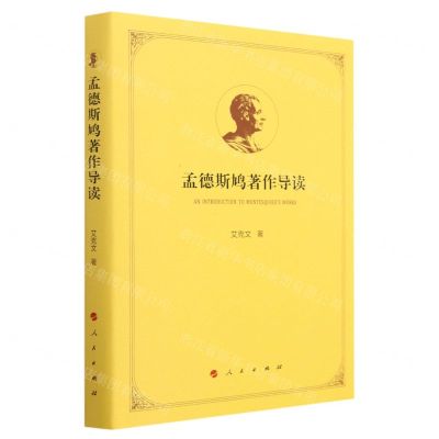 [N]孟德斯鸠著作导读(精)-9787010254715