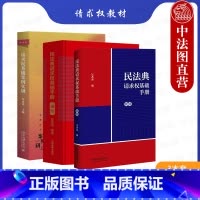 [正版]中法图 3本套 民法典请求权基础手册 简明+进阶+请求权基础案例实训 吴香香 民法学民事案件运用请求权基础方法