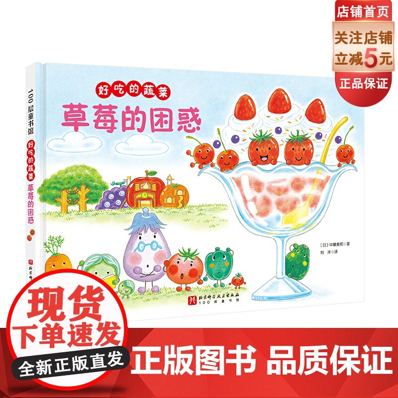 好吃的蔬菜 草莓的困惑 新绘本 小贝壳绘本馆 3-6-8岁儿童幼儿园学生阅读故事书亲子睡前故事阅读 食育 北京科学技术