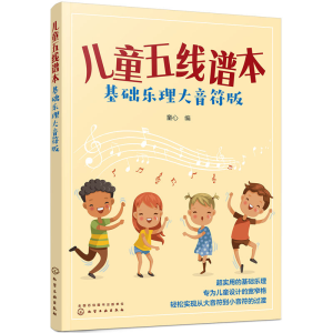 醉染图书儿童五线谱本(基础乐理大音符版)9787122634