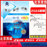 第14版[物理 全一册]人教版 九年级/初中三年级 [正版]2023秋新版 北京西城 学习探究诊断 九年级物理全一册第1
