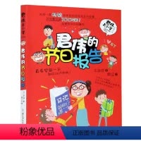 君伟的节日报告 [正版]君伟的节日报告 君伟上小学 王淑芬著 儿童文学校园成长励志读物趣味爆笑故事书三四五六年级小学生课