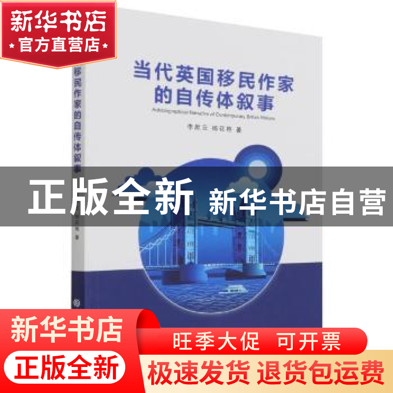 正版 当代英国移民作家的自传体叙事(英文版) 李厥云//杨花艳 吉