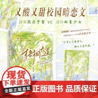 梧桐大道 东风吹来著 清寒隐忍学霸 VS清冷娇蛮少女 黯然落泪又暖心的校园暗恋文青春小说实体书 新视角大鱼图书正版