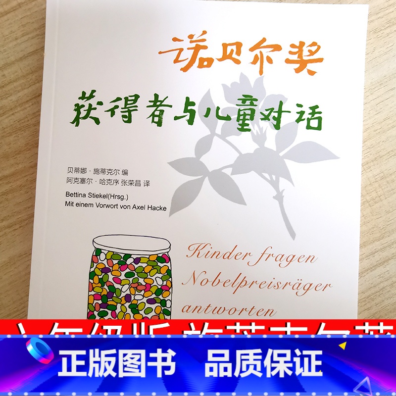 诺贝尔获得者与儿童对话(德)施蒂克尔著 [正版]诺贝尔奖获得者与儿童对话 施蒂克尔著 张荣昌译六年级上册必读课外书三联书