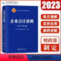 [正版]2023年企业会计准则 财政部制定 企业会计准则2023版 立信会计出版社