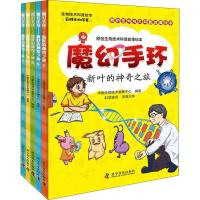 正版新书]魔幻手环 新叶的神奇之旅(5册)中国生物技术发展中心97