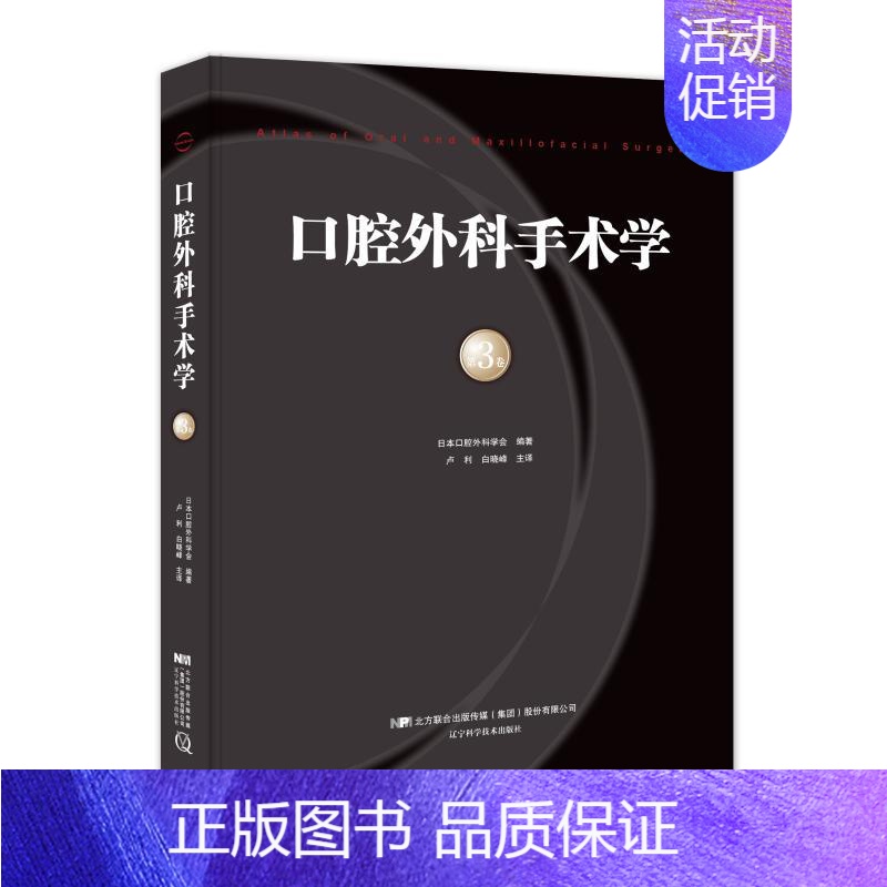 [正版]口腔外科手术学第3卷 日本口腔外科学会 卢利,白晓峰 口腔外科疾病诊断方法及不同方式的手术术式 口腔科学牙科医学