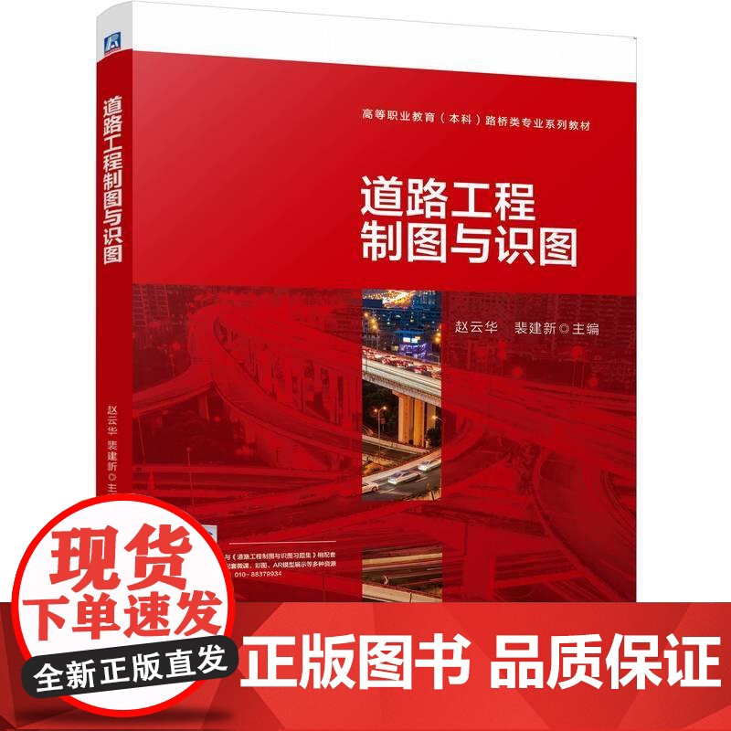 机工 道路工程制图与识图 赵云华 裴建新