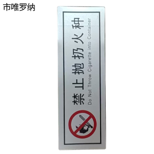 市唯罗纳禁止抛扔火种(临客)90×30mm 张