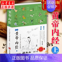 [正版]黄帝内经漫画版马寅中著二十四节气养生智慧上薛钜夫傅延龄联袂中医养生图解皇帝内经中医四大名著家庭保健类