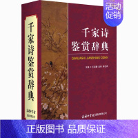 [正版]千家诗鉴赏辞典 王宝麟,迟铎,韩世祥 编 中国古典小说、诗词 文学 商务印书馆国际有限公司 图书