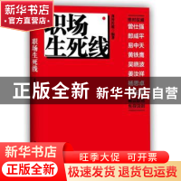 正版 职场生死线 商界传媒编著 北京大学出版社 9787301232804 书