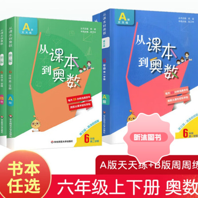 [精选好书 ] 2023从课本到奥数六年级下册上册二学期A版B版第三版华东师范大学 小学生6全套教材同步数学思维训练奥数
