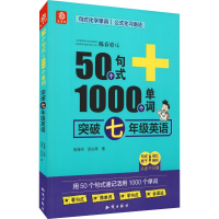 [M]益书坊 50个句式+1000个单词突破 7年级英语-9787521500592