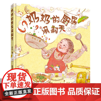 奶奶的厨房闹翻天