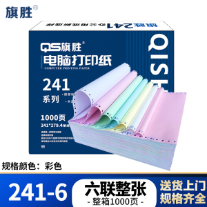 旗胜 打印纸 241-6 六联整张 彩色 箱()