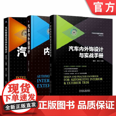 套装 正版 汽车内外饰设计系列 共3册 汽车智能交互内外饰设计 汽车内外饰设计 汽车内外饰设计与实战手册 精装