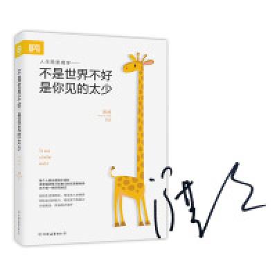 正版新书]不是世界不好是你见的太少渡渡9787505737181