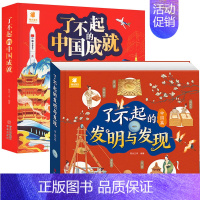 了不起的中国成就+发明发现[全套2册] [正版]了不起的中国成就发明发现立体书儿童3d立体翻翻书小学生科普百科绘本故事书