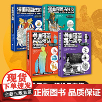 漫画极简古埃及+西方哲学+希腊神话+法国 [法]卡特琳·索尼耶-塔莱克 漫画历史书籍古埃及文明史神话故事哲学书籍 中国