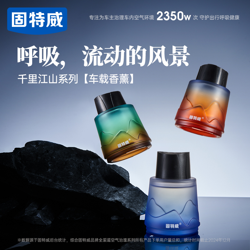 固特威车载香薰千里江山系列2025新款汽车专用车载香水香氛持久淡香车内除臭除异味香薰