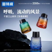 固特威车载香薰千里江山系列2025新款汽车专用车载香水香氛持久淡香车内除臭除异味香薰