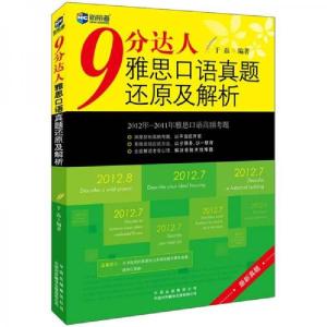 正版新书]新航道·9分达人 雅思口语真题还原及解析于磊 著97875