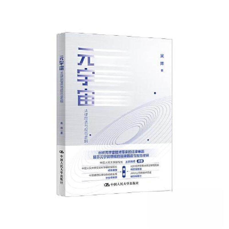 正版新书]元宇宙:法律图谱与规范逻辑吴烨9787300316802