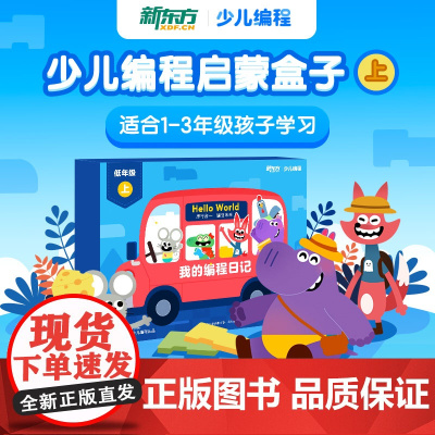 [新东方店]我的编程日记上 少儿编程启蒙盒子 适合1-3年级孩子学习 编程实操程序指令 零基础自主在线互动学习课程