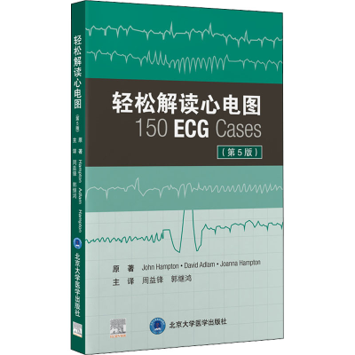 醉染图书轻松解读心电图(第5版)9787565926259