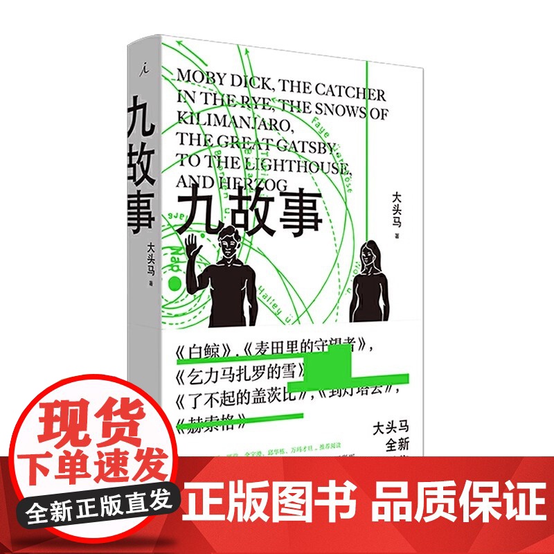 大头马作品 九故事 国王的游戏 毕飞宇 程永新 顾前 金宇澄 邱华栋 万玛才旦 宝珀理想国文学奖正版书 大头马概念小