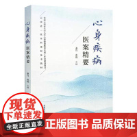 心身疾病医案精要 秦竹 张胜 主编 精选心身相关疾病案例数百则 病种分类 突出辩证诊治 供中医临床各级医师阅读参考 中医