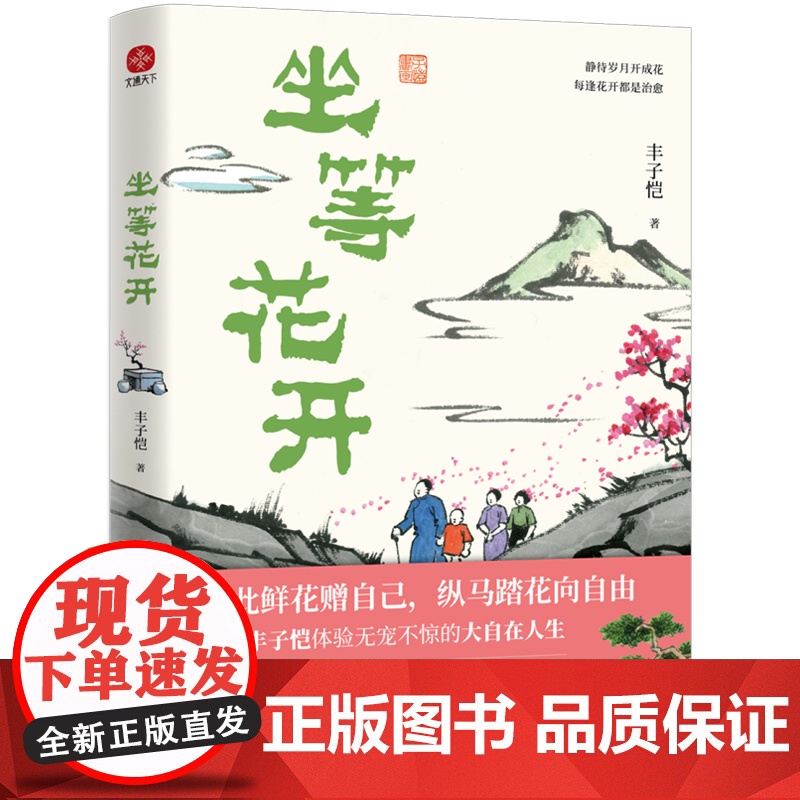 赠手稿折页]坐等花开 漫画大师丰子恺写给现代人的安顿心灵之书 中国近代随笔 近代散文漫画随笔集 读者出版社书籍
