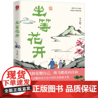 赠手稿折页]坐等花开 漫画大师丰子恺写给现代人的安顿心灵之书 中国近代随笔 近代散文漫画随笔集 读者出版社书籍