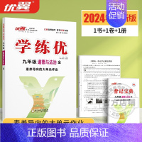 道德与法治[江西人教版全册] 九年级上 [正版]江西2024新版新版学练优初中七八九年级上册语文数学英语物理化学道德地理