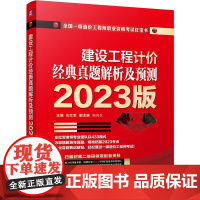 2023版 建设工程计价经典真题解析及预测 左红军 建设工程计价 真题解析及预测 一造 一级造价师机械工业出版社