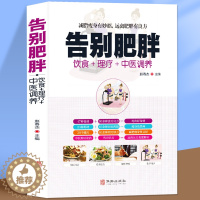 [醉染正版]告别肥胖减肥快速瘦身健康减重减脂妙招饮食药膳理疗调养减肥食谱远离病态肥胖病症传世名方经络穴位按摩拔罐刮痧艾灸