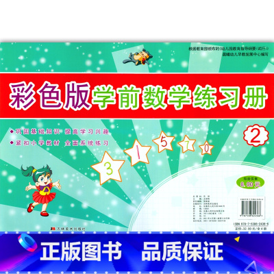 [正版]彩色版学前数学练习册2