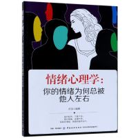 音像情绪心理学--你的情绪为何总被他人左右编者:陈荣