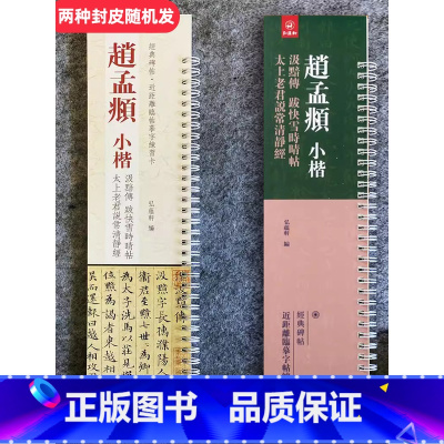 [正版]0减40经典碑帖 近距离临帖摹字练习卡 趙孟頫 小楷 汲黯傳 説常清靜 便携式字卡 赵孟俯小楷汲暗传 跋快雪时