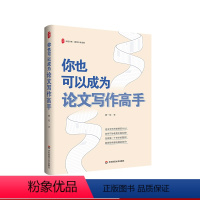 [正版]你也可以成为论文写作高手 大夏书系 教师专业发展 指导教师论文写作指南
