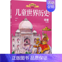 儿童世界历史绘本:印度 [正版]7-10岁儿童世界历史绘本系列(套装8册)红红罗卜工作室著 蕴含丰富的政治经济文化地理等