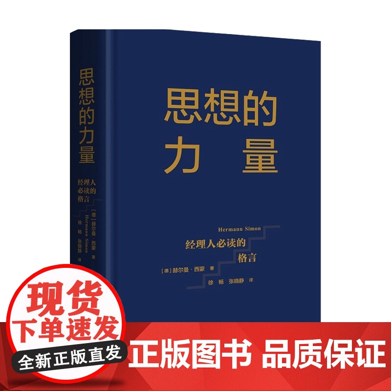 思想的力量 经理人的格言 赫尔曼西蒙 著 管理 中信