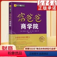[正版]富爸爸商学院 罗伯特清崎 穷爸爸富爸爸系列 财商教育投资理论 投资技巧理财技巧领导技巧企业经营管理技巧书籍