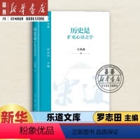 [正版]历史是扩充心量之学 王汎森 著 讨论历史与人生 历史的用途 如何读史 历史与人等几个侧面 生活读书新知三联书店